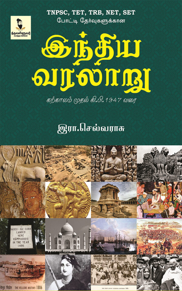 இந்திய வரலாறு (கற்காலம் முதல் 1947 வரை)