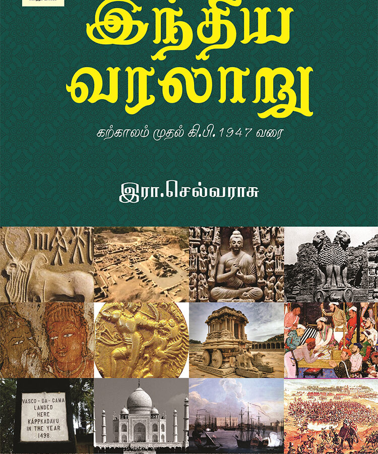 இந்திய வரலாறு (கற்காலம் முதல் 1947 வரை)
