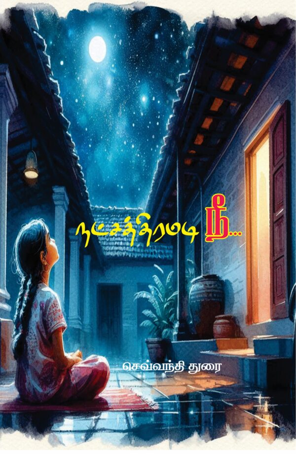 நட்சத்திரமடி நீ