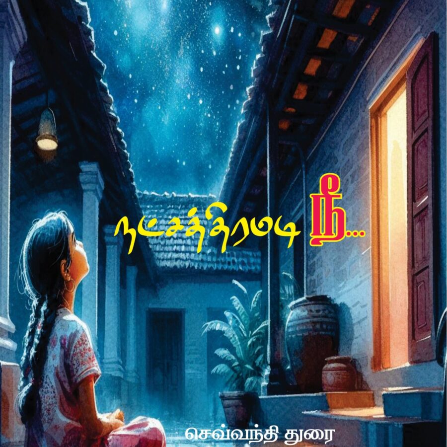 நட்சத்திரமடி நீ