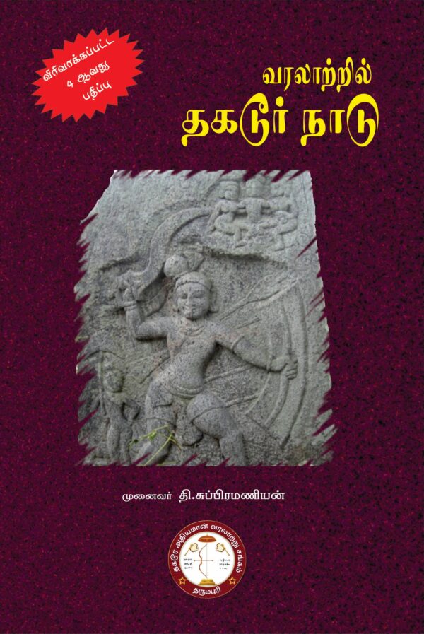 வரலாற்றில் தகடூர் நாடு