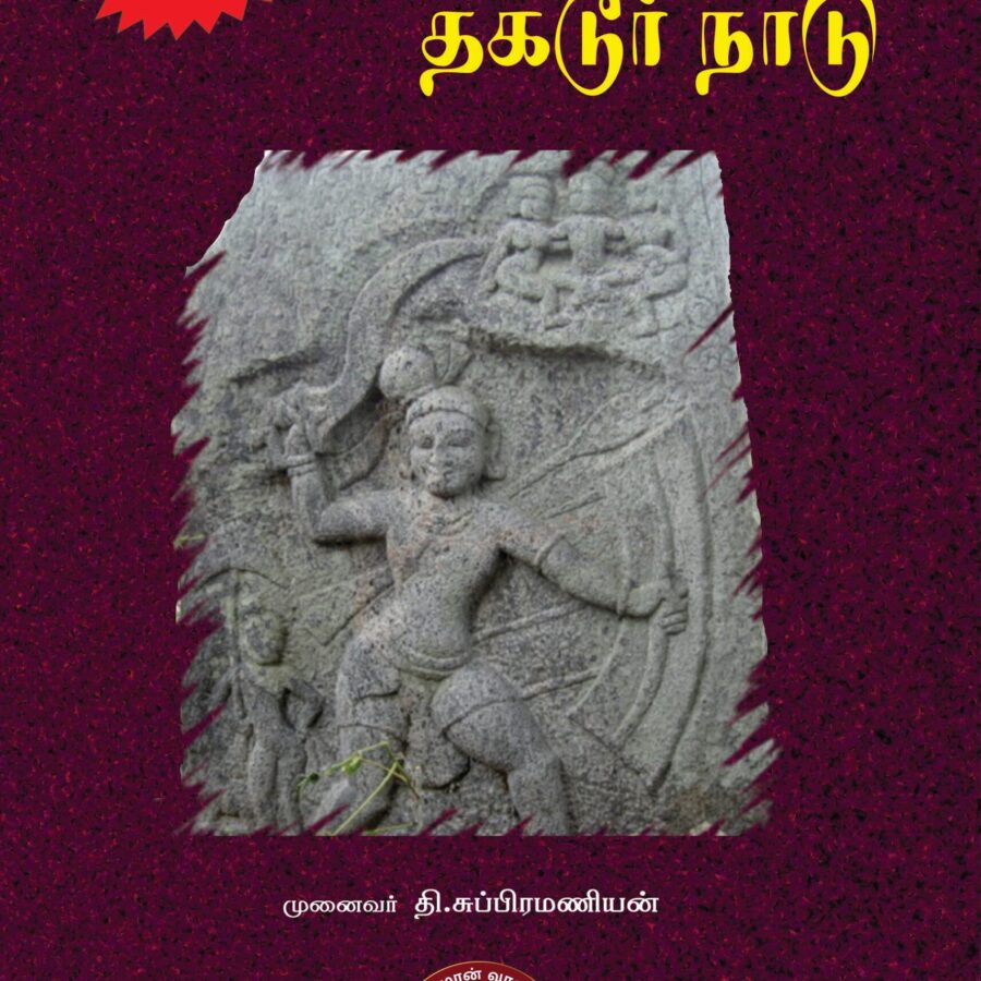 வரலாற்றில் தகடூர் நாடு