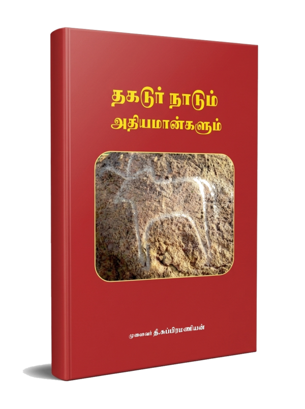 தகடூர் நாடும் அதியமான்களும்