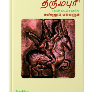 தருமபுரி மண்ணும் மக்களும்