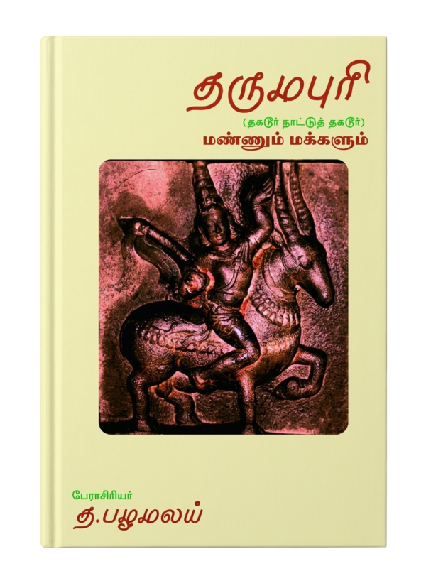 தருமபுரி மண்ணும் மக்களும்