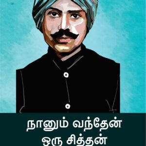 நானும் வந்தேன் ஒரு சித்தன்