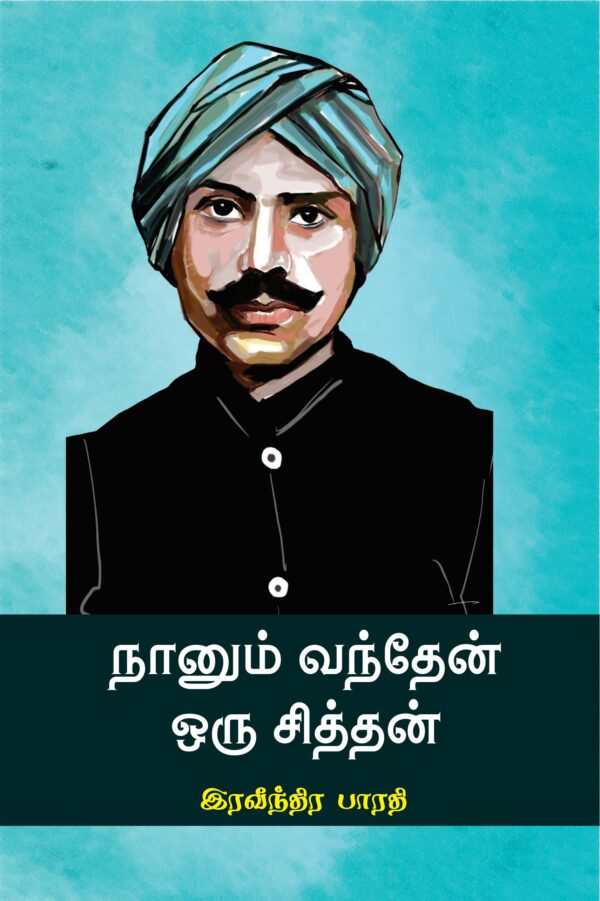 நானும் வந்தேன் ஒரு சித்தன்