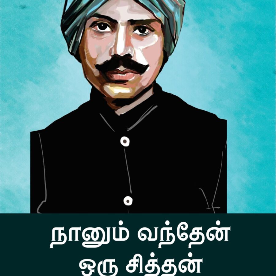 நானும் வந்தேன் ஒரு சித்தன்