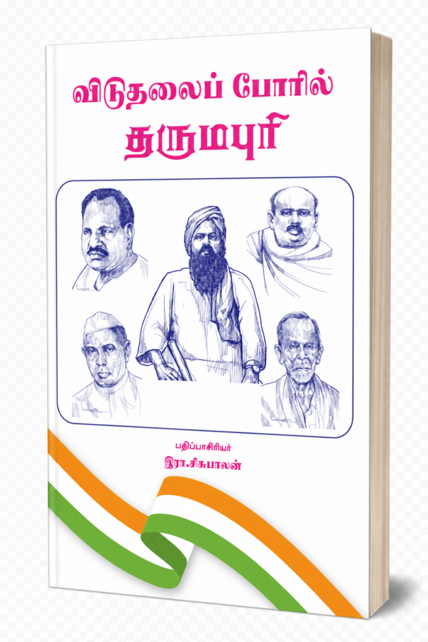 விடுதலைப் போரில் தருமபுரி
