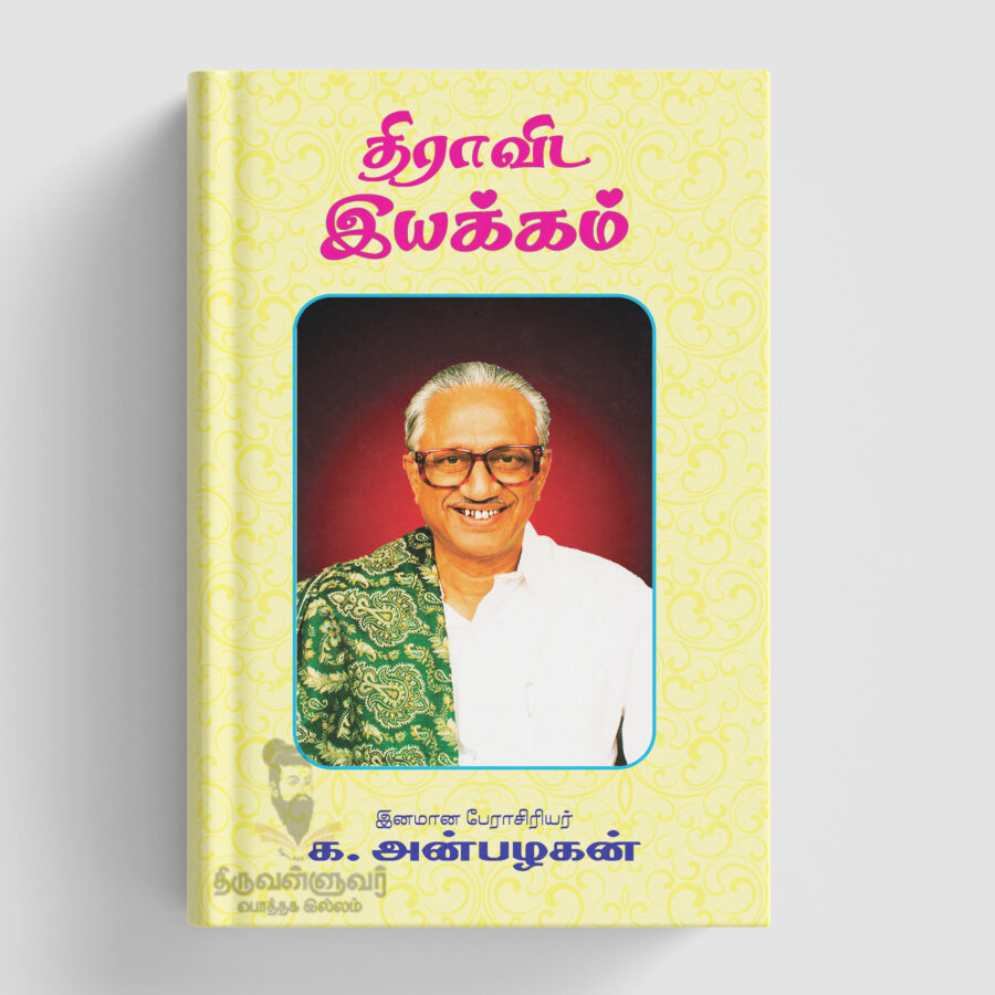 திராவிட இயக்கம் - பேரா.க அன்பழகன்