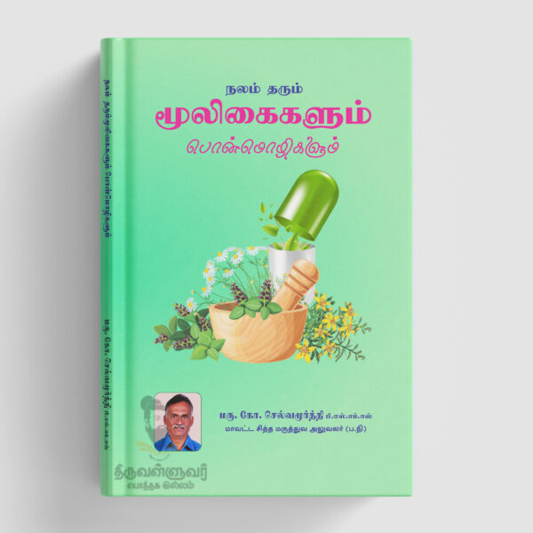 நலம் தரும் மூலிகைகளும் பொன்மொழிகளும்