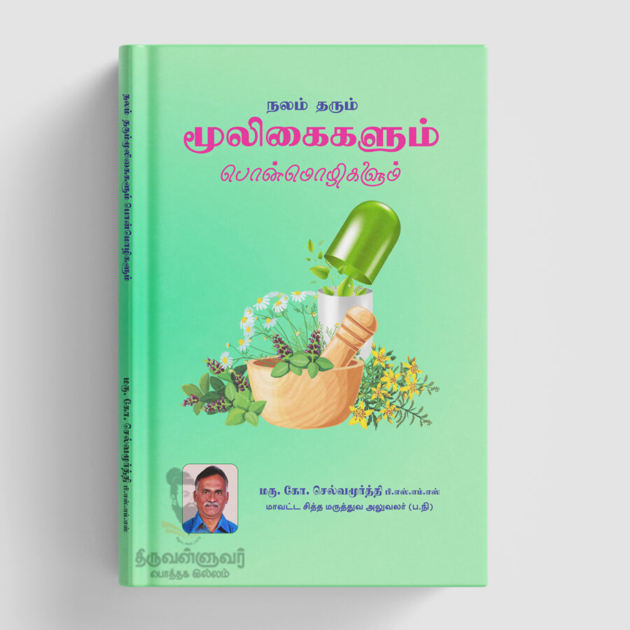 நலம் தரும் மூலிகைகளும் பொன்மொழிகளும்