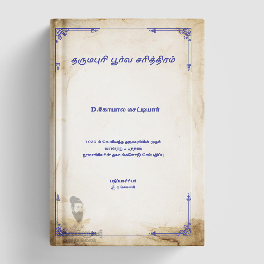 தருமபுரி பூர்வ சரித்திரம் - D- கோபால செட்டியார்
