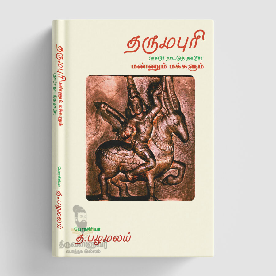 தருமபுரி மண்ணும் மக்களும்