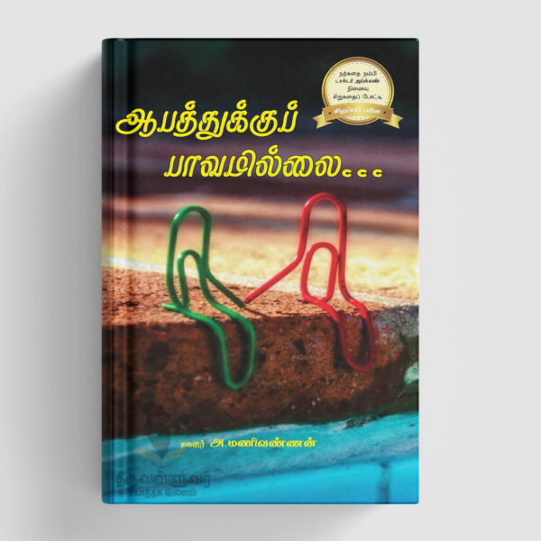 ஆபத்துக்கு பாவமில்லை
