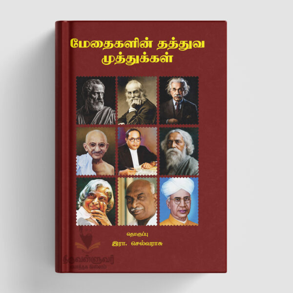 மேதைகளின் தத்துவ முத்துக்கள்