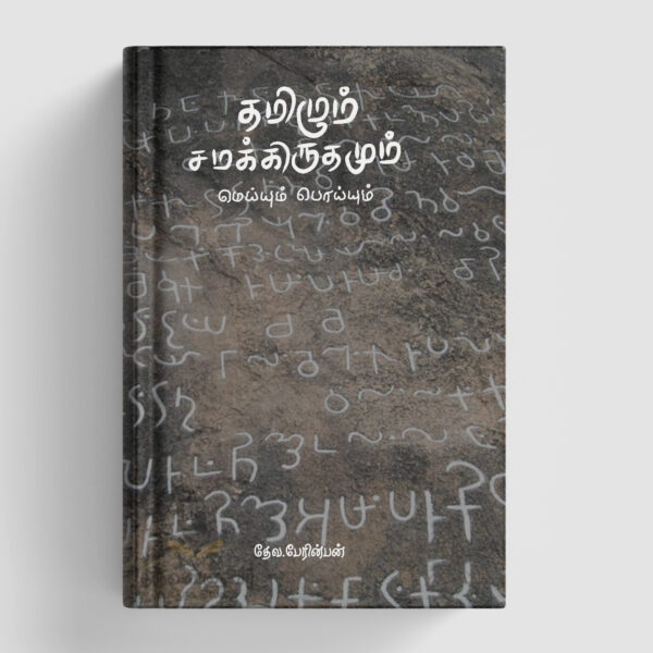 தமிழும் சமக்கிருதமும்