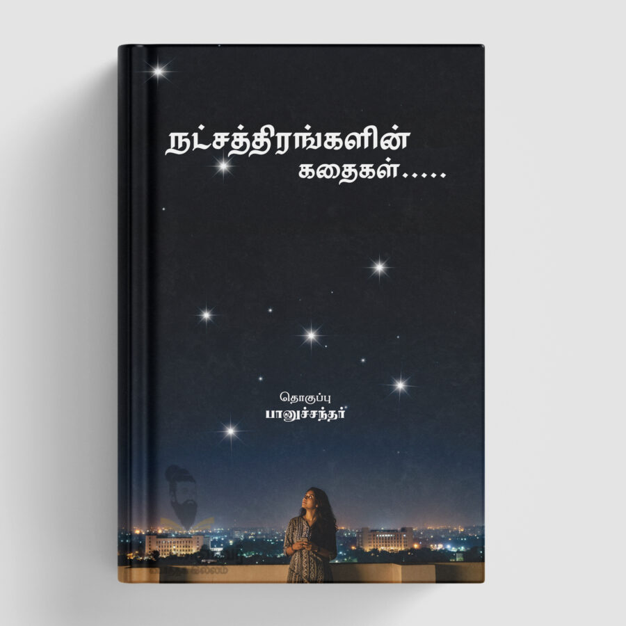நட்சத்திரங்களின் கதைகள்