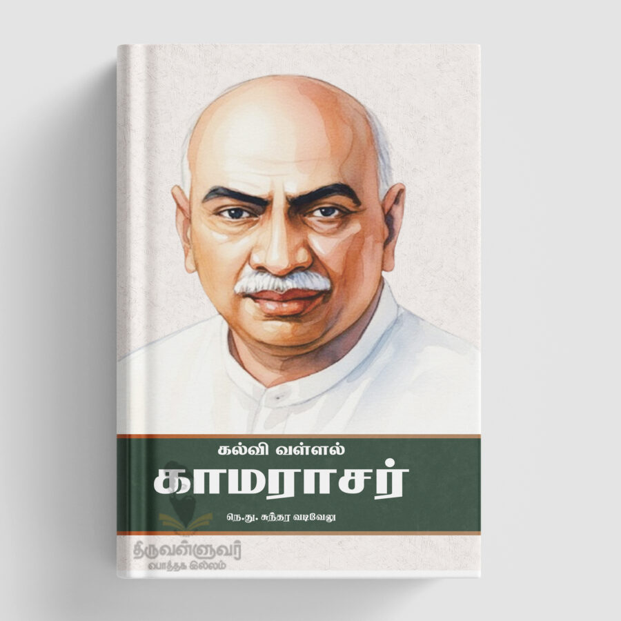 கல்வி வள்ளல் காமராஜர்
