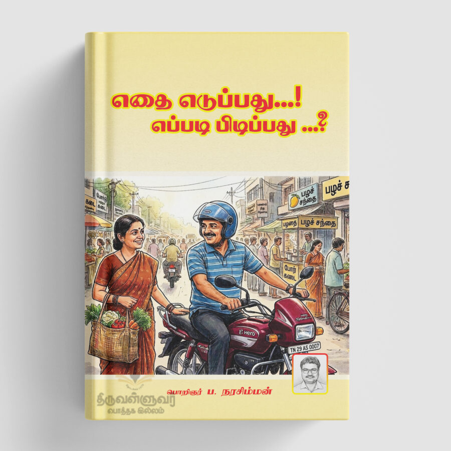 எதை எடுப்பது ? எப்படி பிடிப்பது?